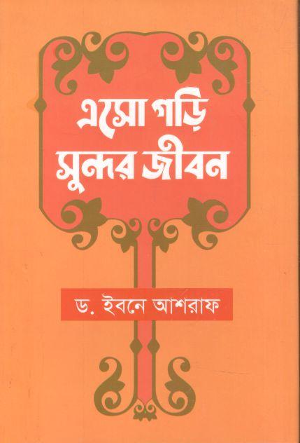 এসো গড়ি সুন্দর জীবন