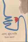এসো ছুয়ে থাকি