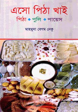 এসো পিঠা খাই (পিঠা-পুলি-পায়েস)
