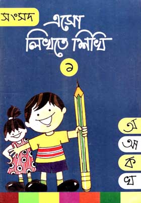 এসো লিখতে শিখি ১