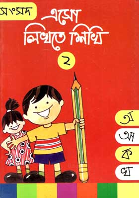 এসো লিখতে শিখি ২