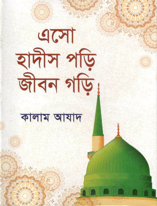 এসো হাদীস পড়ি জীবন গড়ি