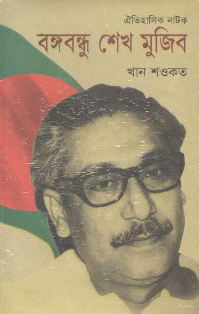 ঐতিহাসিক নাটক বঙ্গবন্ধু শেখ মুজিব
