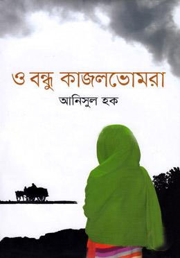 ও বন্ধু কাজলভোমরা