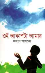 ওই আকাশটা আমার