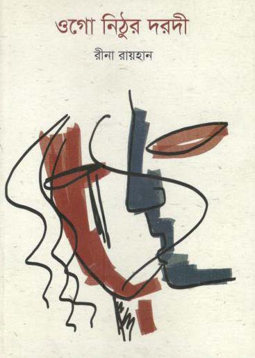 ওগো নিঠুর দরদী