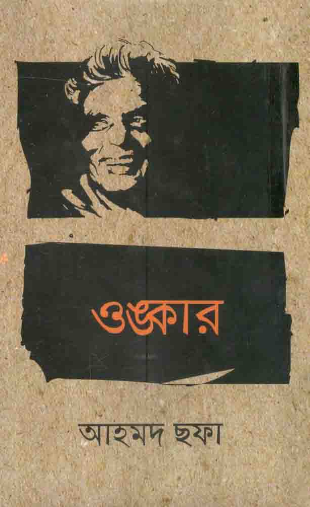 ওঙ্কার (হাওলাদার)