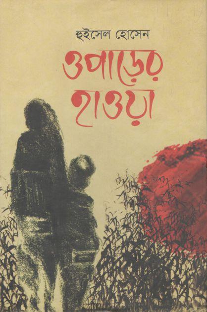 ওপাড়ের হাওয়া