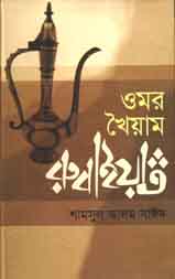 ওমর খৈয়াম রুবাইয়েত