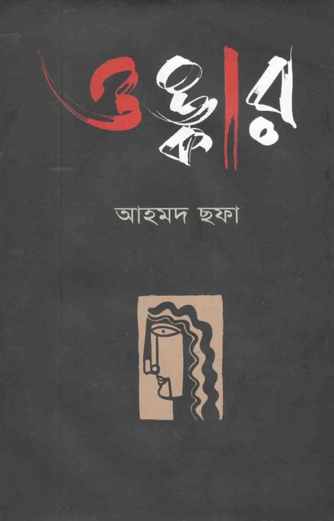 ওম্কার / দ্যা ওম (স্টুডেন্ট ওয়েজ)