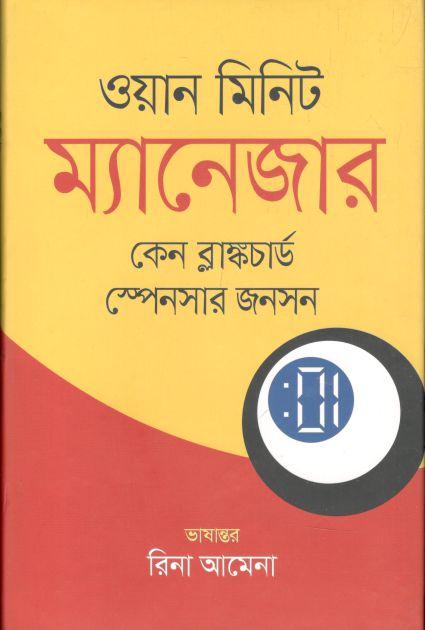 ওয়ান মিনিট ম্যানেজার (অনিন্দ্য প্রকাশ)