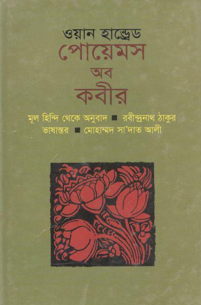 ওয়ান হান্ড্রেড পোয়েমস্ অব কবীর