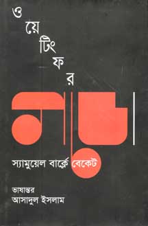 ওয়েটিং ফর গডো