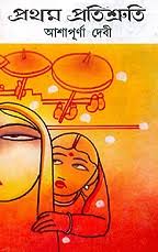 প্রথম প্রতিশ্রুতি