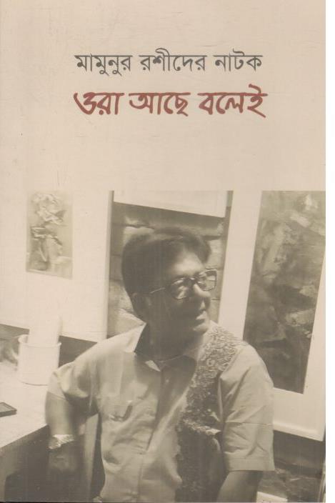 ওরা আছে বলেই