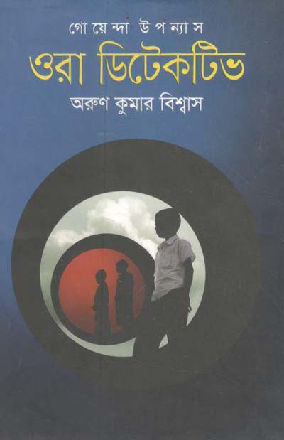 ওরা ডিটেকটিভ