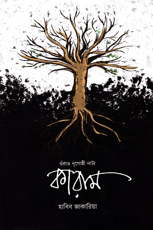 ওঁরাও নৃগোষ্ঠী নাট্য : কারাম