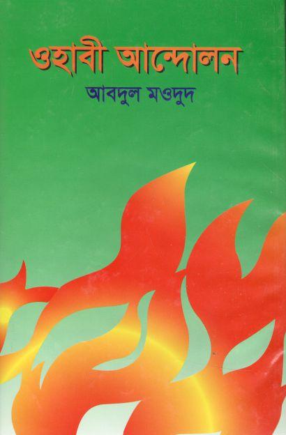 ওহাবী আন্দোলন