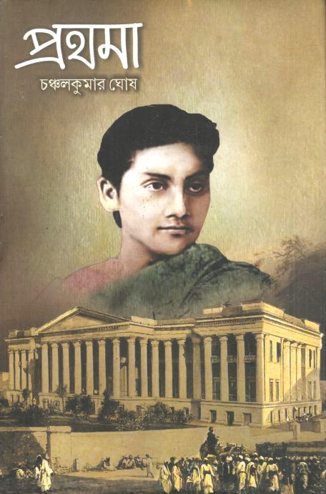 প্রথমা (চঞ্চলকুমার ঘোষ)