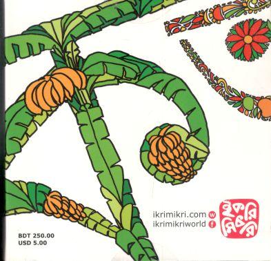 ক খ অ আ (ইকরিমিকরি)