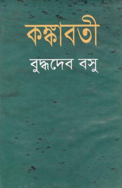 কঙ্কাবতী (বুদ্ধদেব বসু)