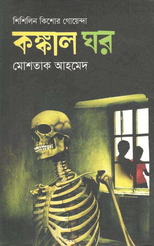 কঙ্কাল ঘর