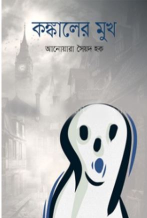 কঙ্কালের মুখ