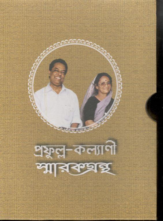 প্রফুল্ল - কল্যাণী স্মারকগ্রন্থ