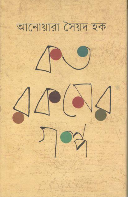 কত রকমের গল্প