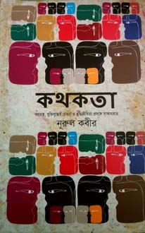 কথকতা : গণতন্ত্র, মুক্তিযুদ্ধের চেতনা ও বুদ্ধিজীবিতা প্রসঙ্গে সাক্ষাৎকার