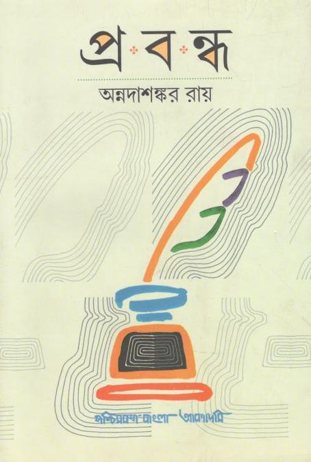 প্রবন্ধ (অন্নদাশঙ্কর রায়)