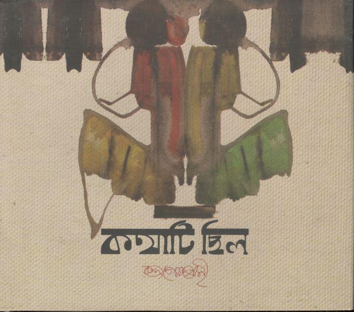 কথাটি ছিল