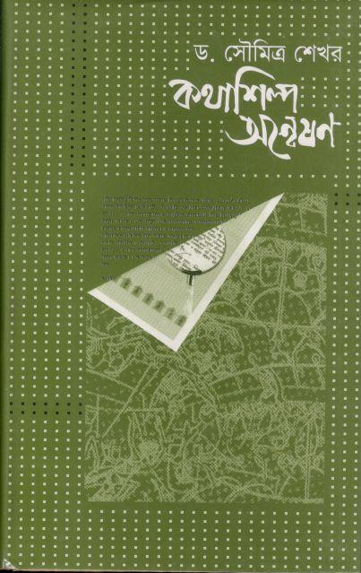 কথাশিল্প অন্বেষণ