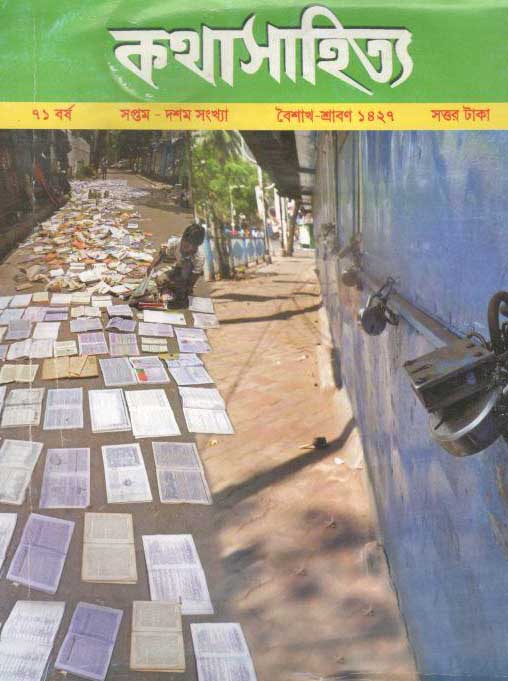 কথাসাহিত্য : জুলাই ২০২০