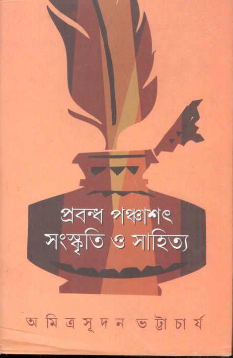 প্রবন্ধ পঞ্চাশৎ সংস্কৃতি ও সাহিত্য