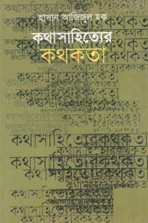 কথাসাহিত্যের কথকতা