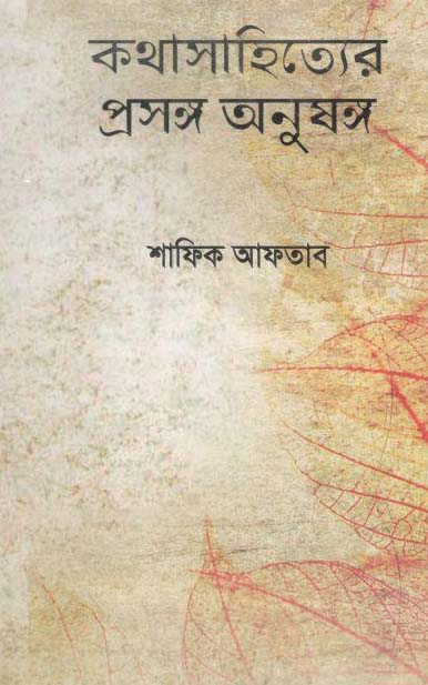 কথাসাহিত্যের প্রসঙ্গ অনুষঙ্গ