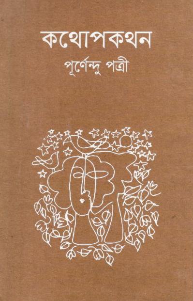 কথোপকথন (আবরার)