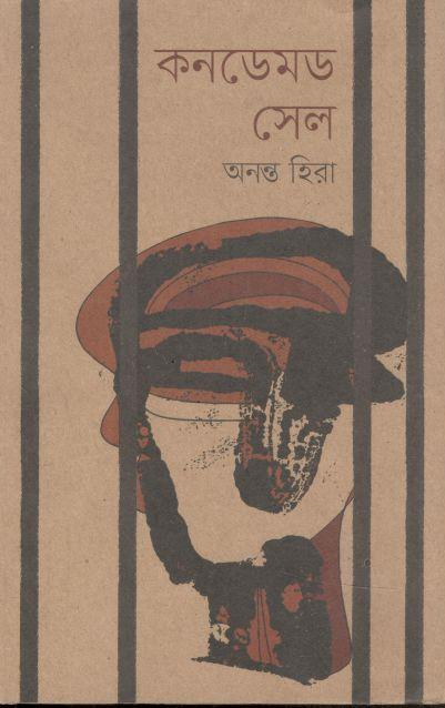 কনডেমড সেল