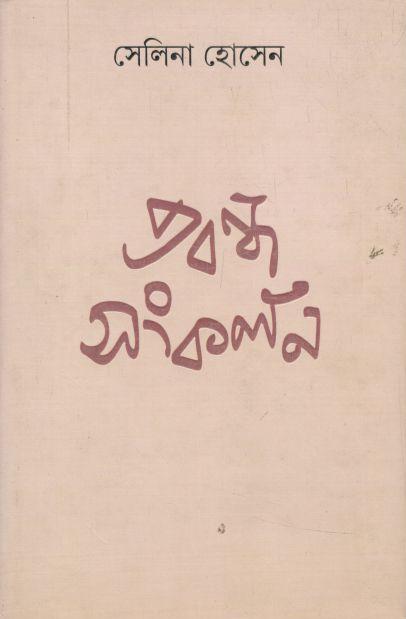 প্রবন্ধ সংকলন (সেলিনা) (আনন্দ)