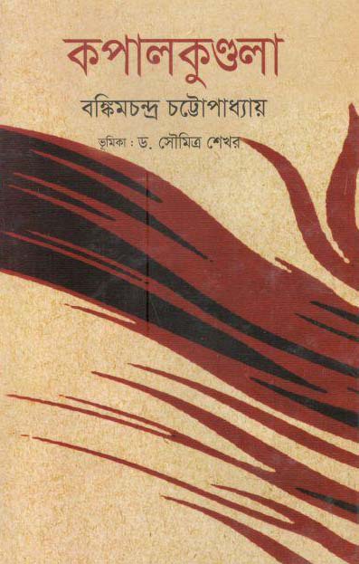 কপালকুণ্ডলা (উত্তরণ)