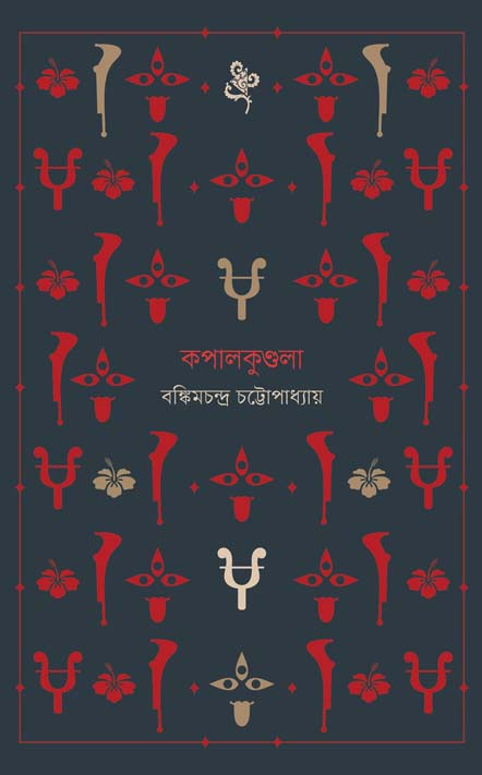 কপালকুণ্ডলা (বাতিঘর)