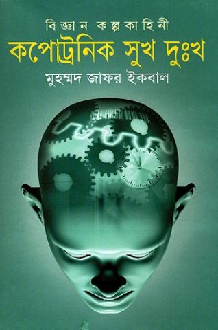 কপোট্রনিক সুখ দুঃখ