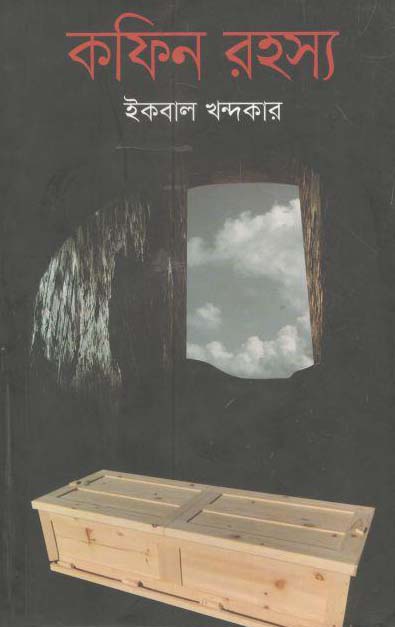 কফিন রহস্য