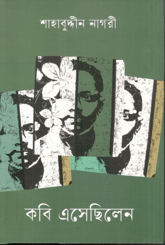 কবি এসেছিলেন