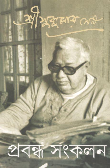 প্রবন্ধ সংকলন ২ (সুকুমার সেন)