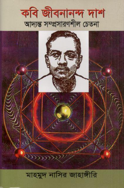 কবি জীবনানন্দ দাশ আদ্যন্ত সম্প্রসারণশীল চেতনা