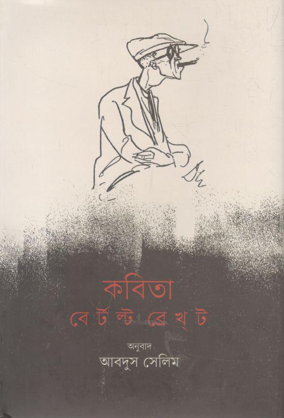 কবিতা : বের্টল্ট ব্রেখ্‌ট