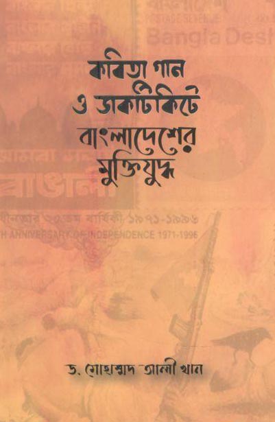 কবিতা গান ও ডাকটিকিটে বাংলাদেশের মুক্তিযুদ্ধ