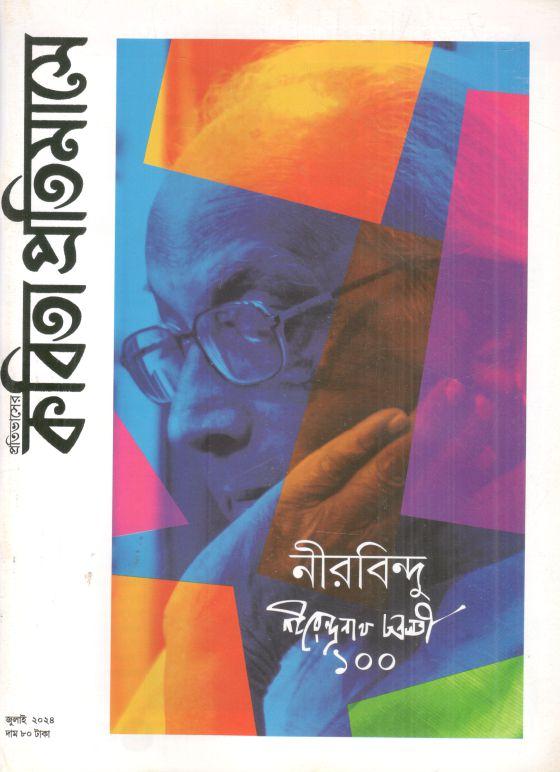 কবিতা প্রতিমাসে : জুলাই ২০২৪